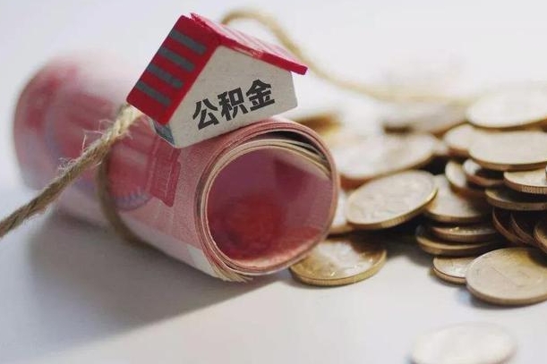 定安住房公积金如何全部提（公积金怎么全额提现）