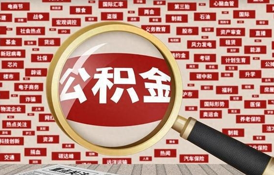 定安公积金封存取（住房公积金封存提取流程）