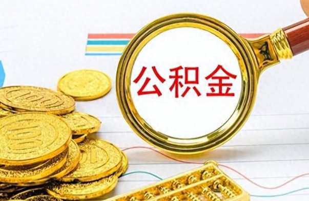 定安的公积金封存了怎么取（公积金已经封存如何提取）